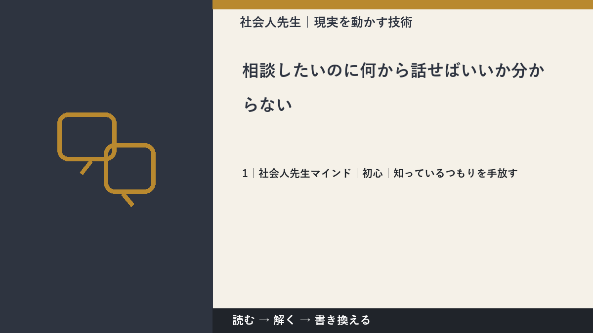 相談したいのに何から話せばいいか分からないとき、見方をどこから変える？｜初心｜知っているつもりを手放す