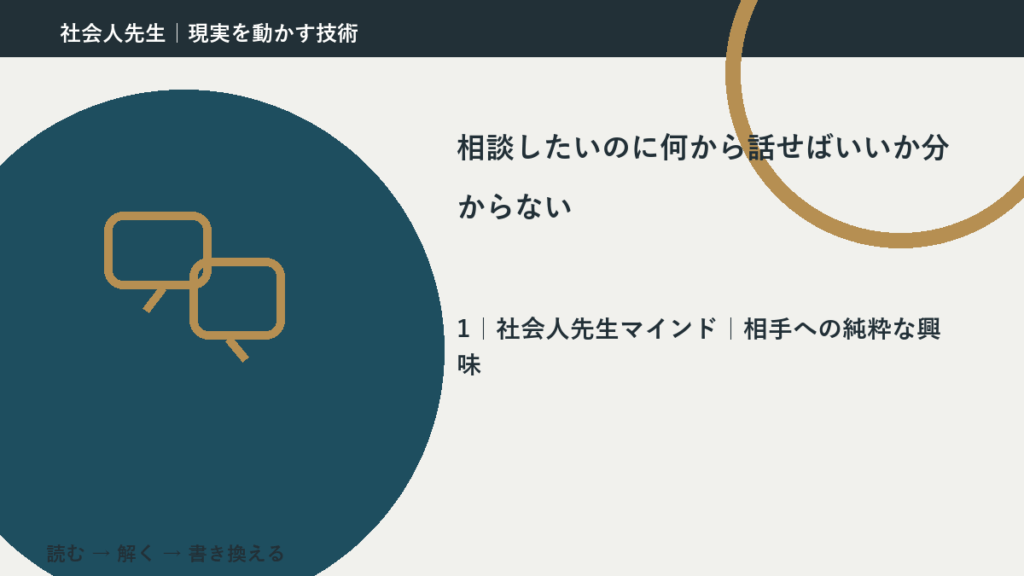 相談したいのに何から話せばいいか分からないとき、自分の見方だけで決めないために｜相手への純粋な興味