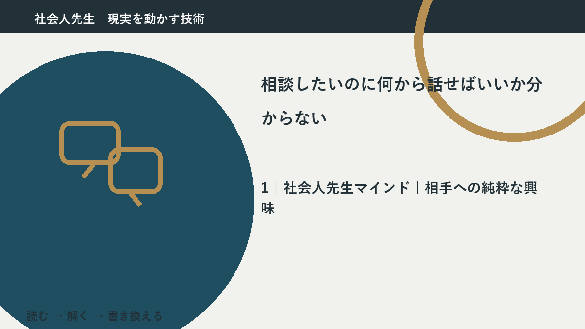 相談したいのに何から話せばいいか分からないとき、自分の見方だけで決めないために｜相手への純粋な興味