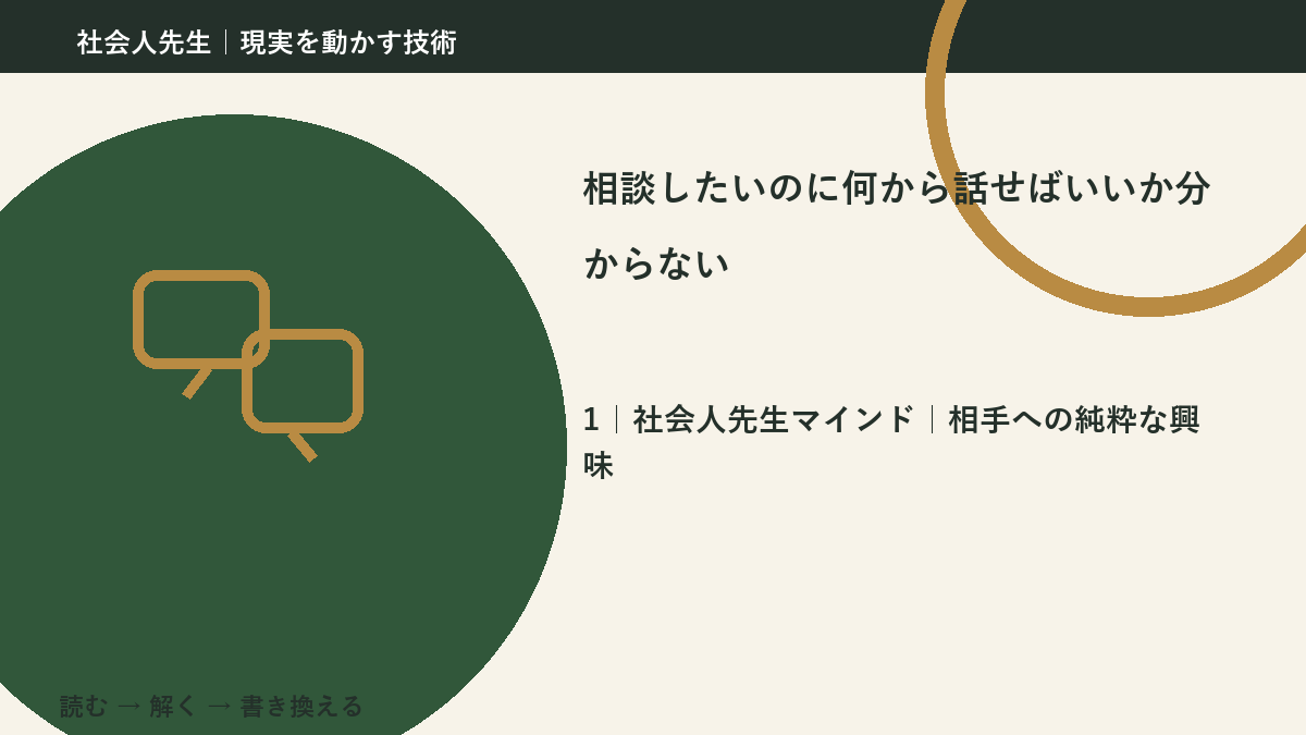 相談したいのに何から話せばいいか分からないとき、見方をどこから変える?|相手への純粋な興味