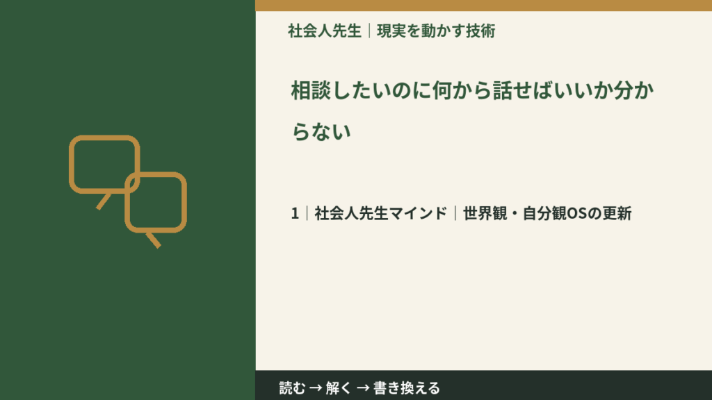 相談したいのに何から話せばいいか分からないとき、自分の見方だけで決めないために｜世界観・自分観OSの更新