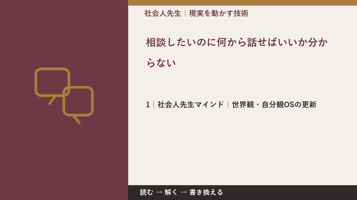 相談したいのに何から話せばいいか分からないとき、見方をどこから変える？｜世界観・自分観OSの更新