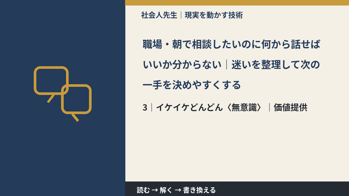 職場・朝で相談したいのに何から話せばいいか分からない｜迷いを整理して次の一手を決めやすくするとき、気合いでなく自然に動ける状態を育てる｜価値提供