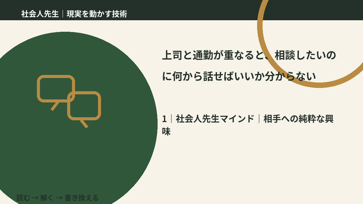 上司と通勤が重なると、相談したいのに何から話せばいいか分からないとき、自分の見方だけで決めないために｜相手への純粋な興味