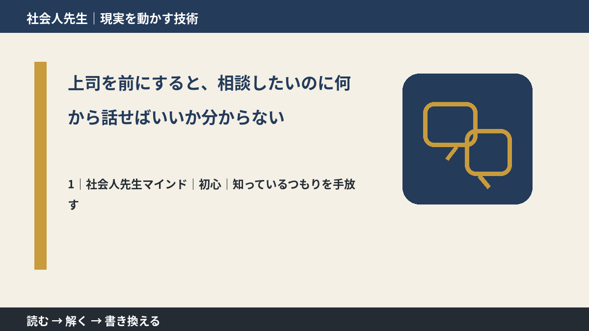 上司を前にすると、相談したいのに何から話せばいいか分からないとき、自分の見方だけで決めないために｜初心｜知っているつもりを手放す