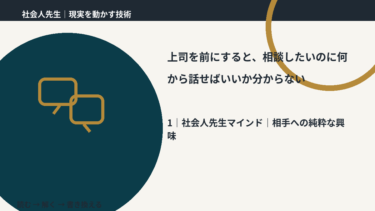 上司を前にすると、相談したいのに何から話せばいいか分からないとき、自分の見方だけで決めないために|相手への純粋な興味