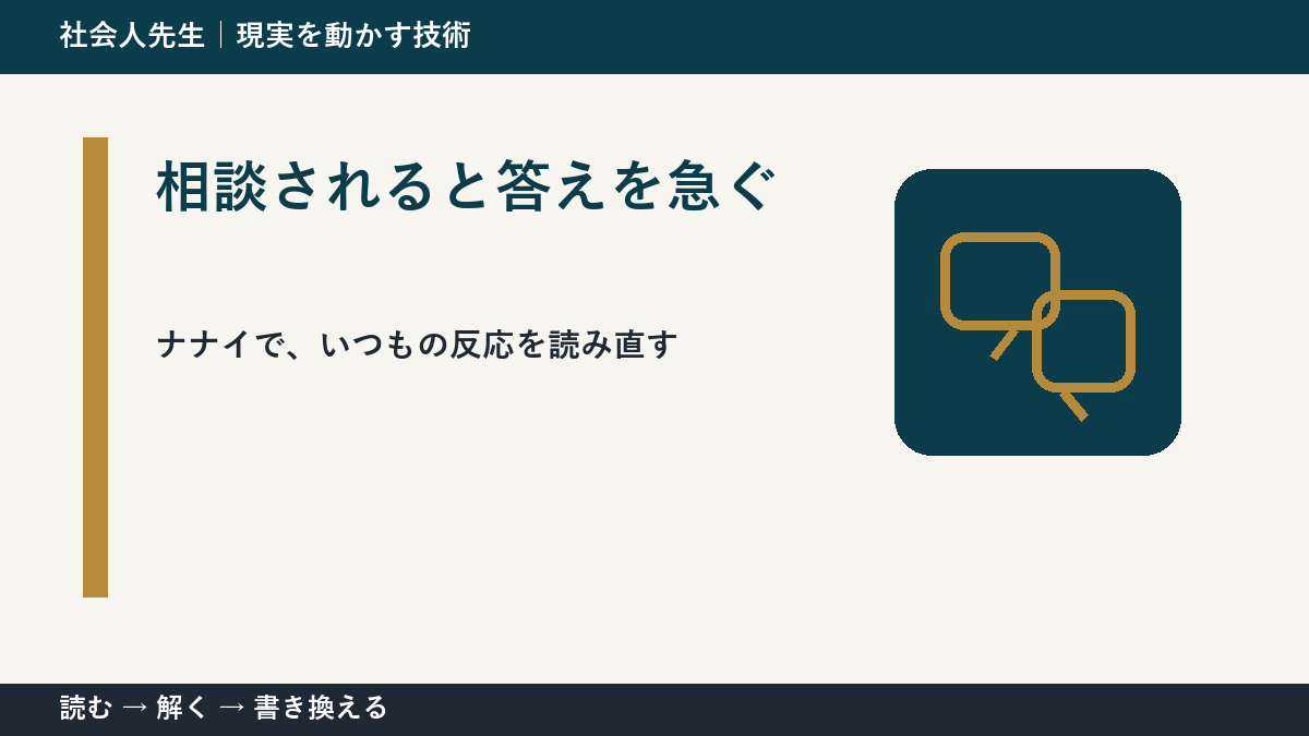 相談されると答えを急ぐとき、何を見落としている？｜ナナイ｜役割