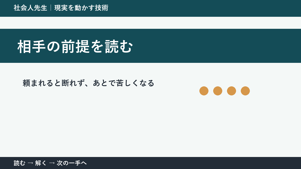 職場で急な依頼を受ける場面で判断が止まる理由｜相手の前提を読むで見方を一段変える
