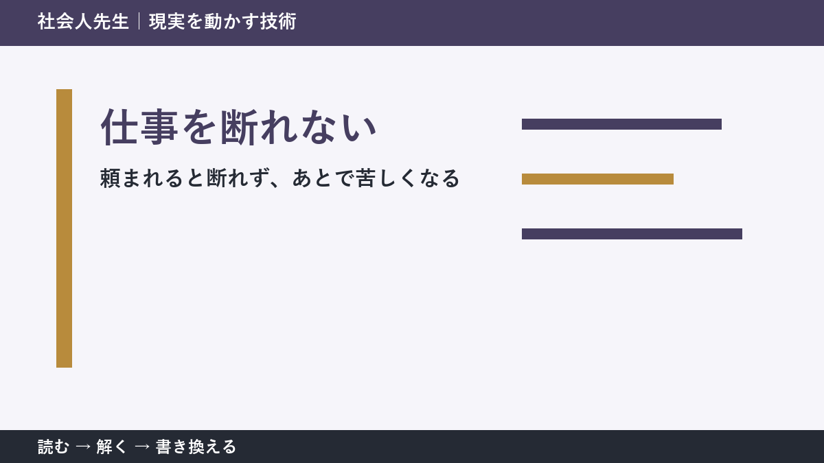 頼まれると断れない理由|職場で無理を抱えないための一問