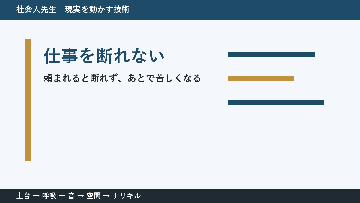 頼まれると断れない理由｜職場で無理を抱えないための一問