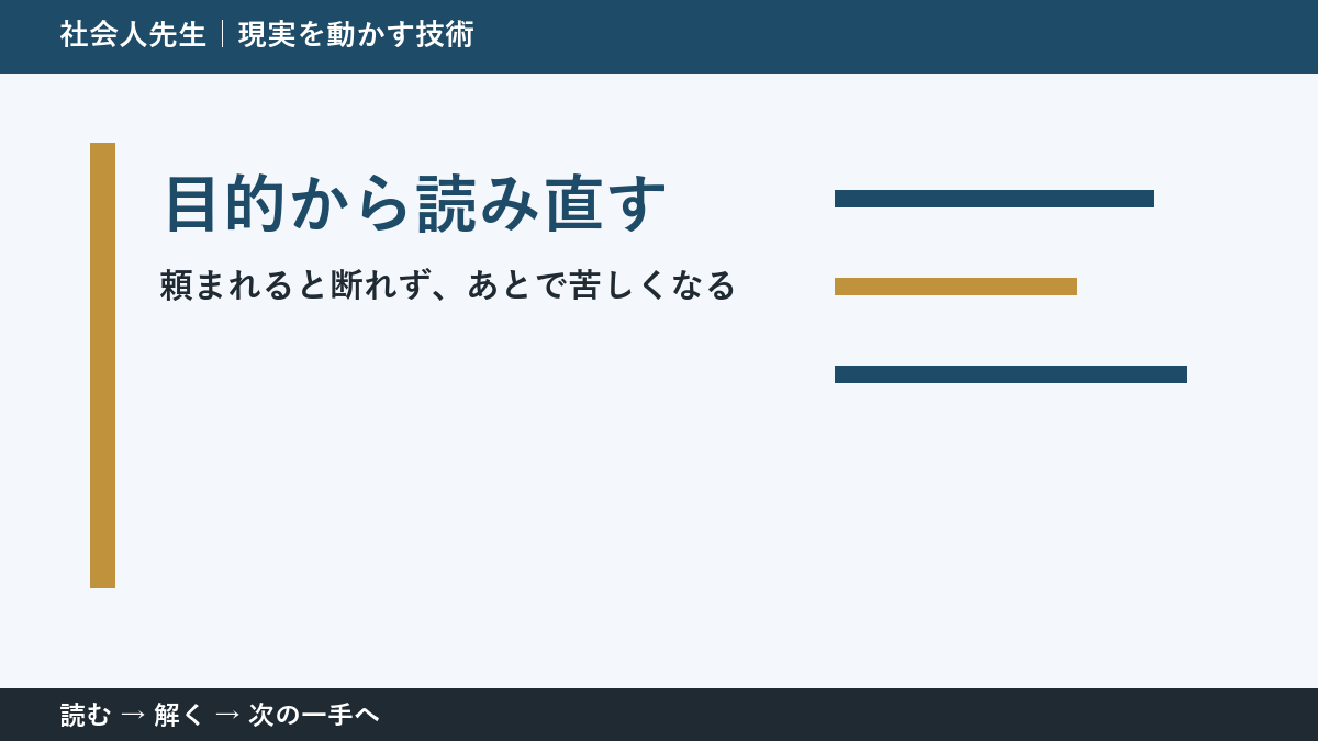 頼まれると断れず、あとで苦しくなるときの見方を変える｜目的から読み直すで判断基準を取り戻す
