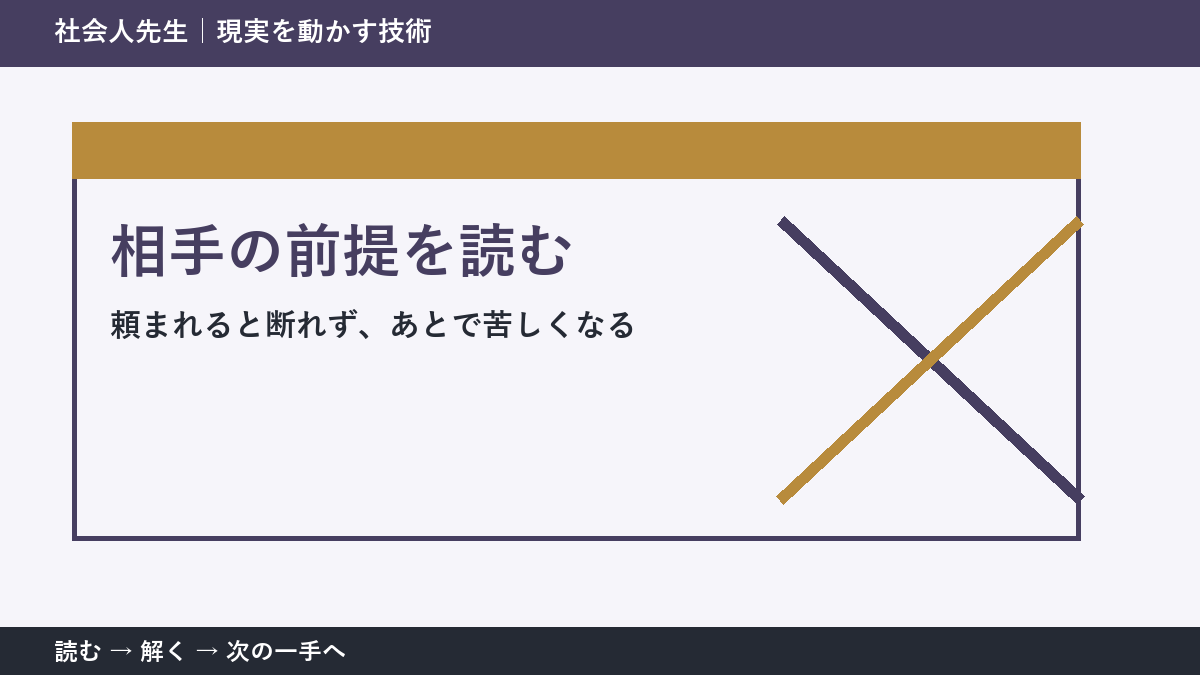 職場で急な依頼を受ける場面で迷ったら、答えより先に読むものがある｜相手の前提を読む