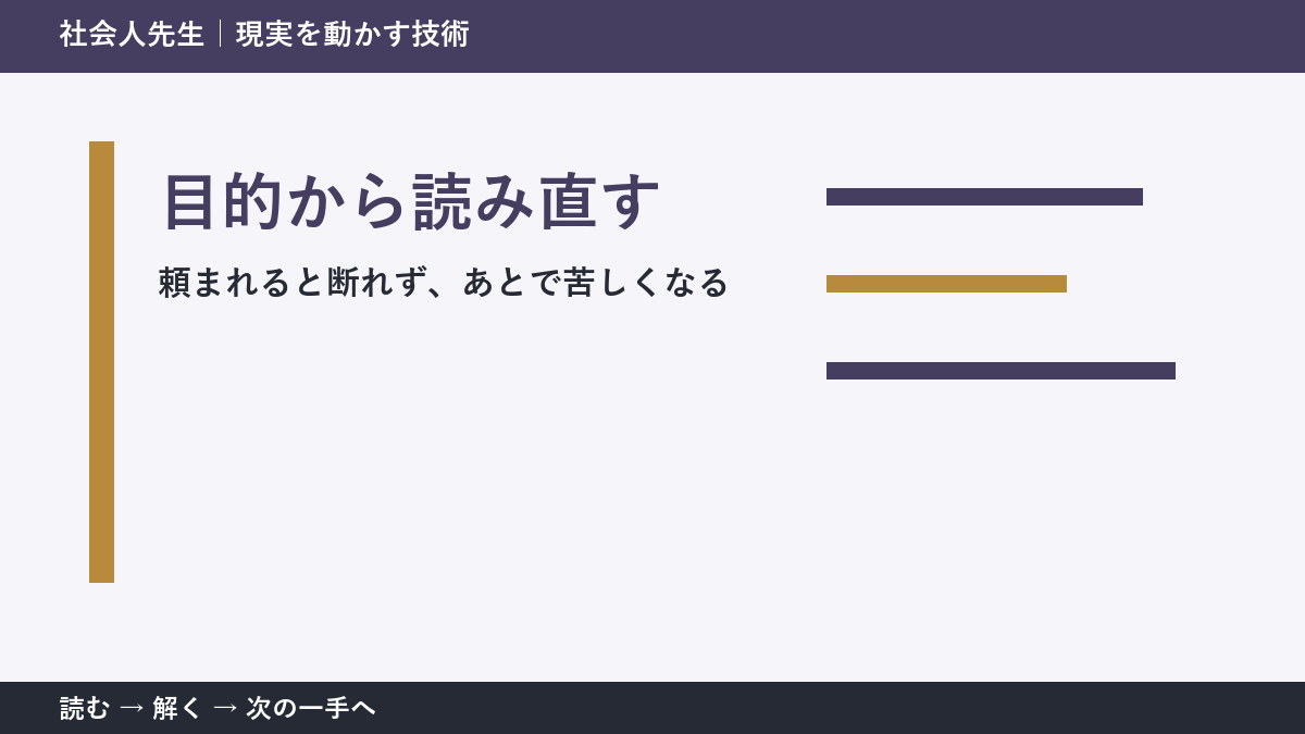 職場で急な依頼を受ける場面で迷ったら、答えより先に読むものがある｜目的から読み直す