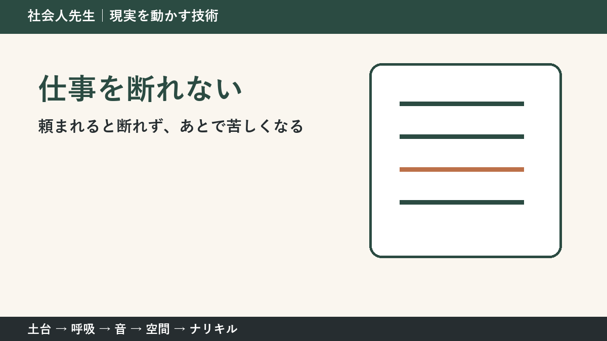 頼まれると断れない理由｜職場で無理を抱えないための一問
