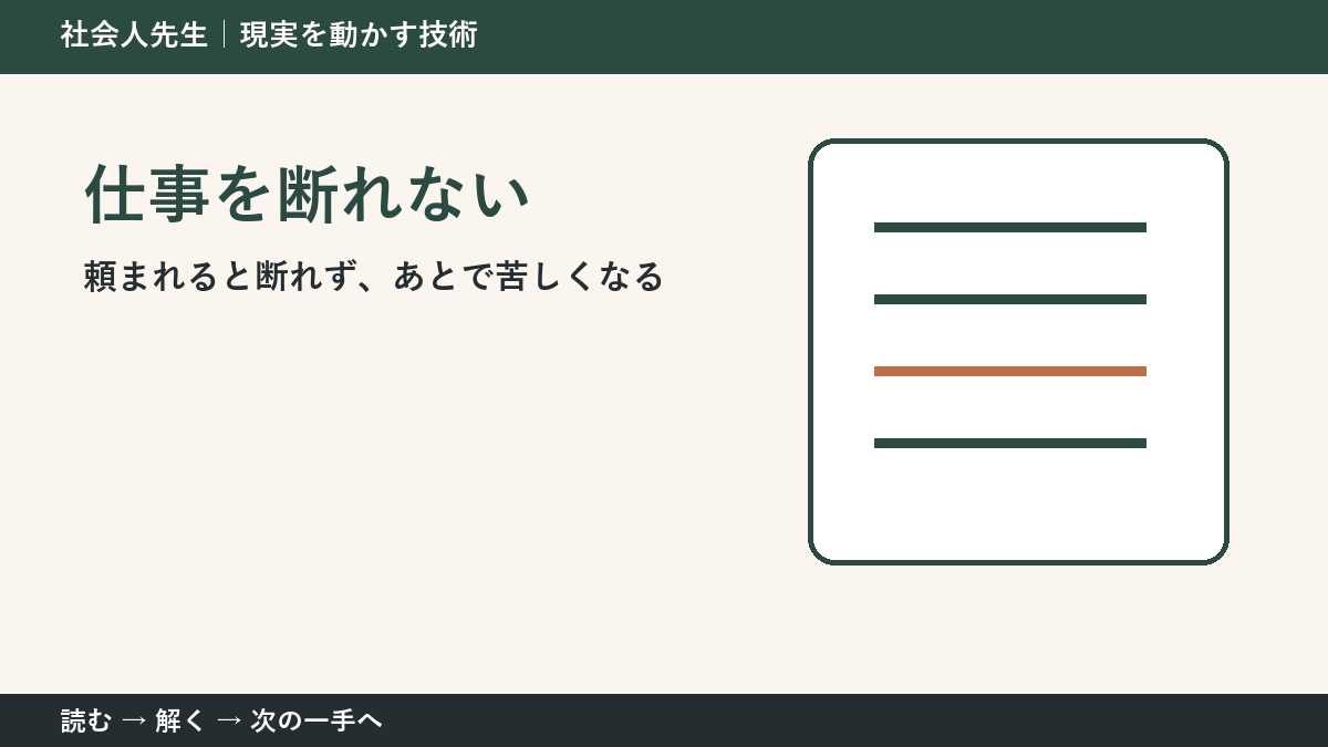 頼まれると断れない理由｜職場で無理を抱えないための一問