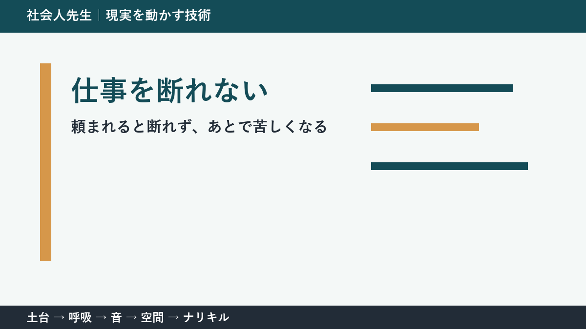 仕事を断れない人へ｜関係を壊さず「できる範囲」を返す方法