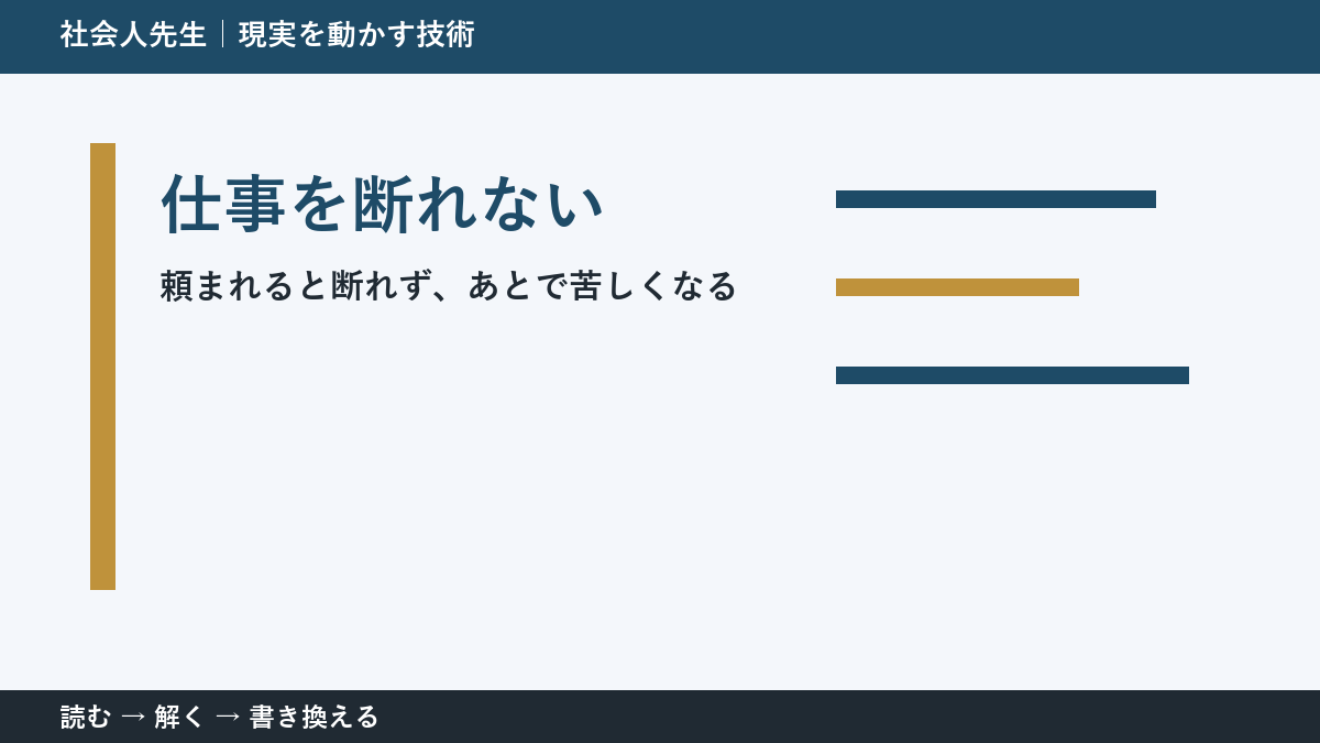 仕事を断れない人へ｜関係を壊さず「できる範囲」を返す方法