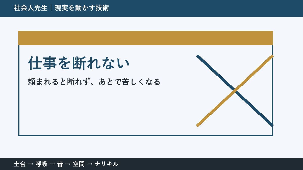 頼まれると断れない理由｜職場で無理を抱えないための一問
