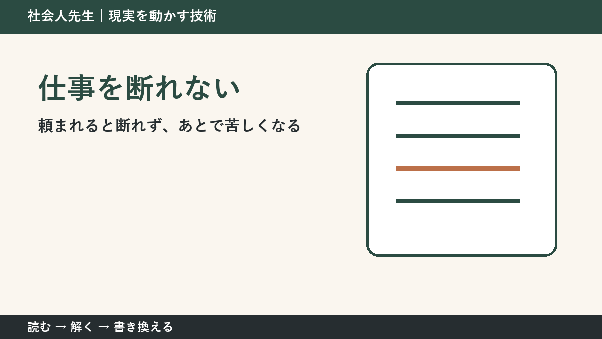 仕事を断れない人へ｜関係を壊さず「できる範囲」を返す方法