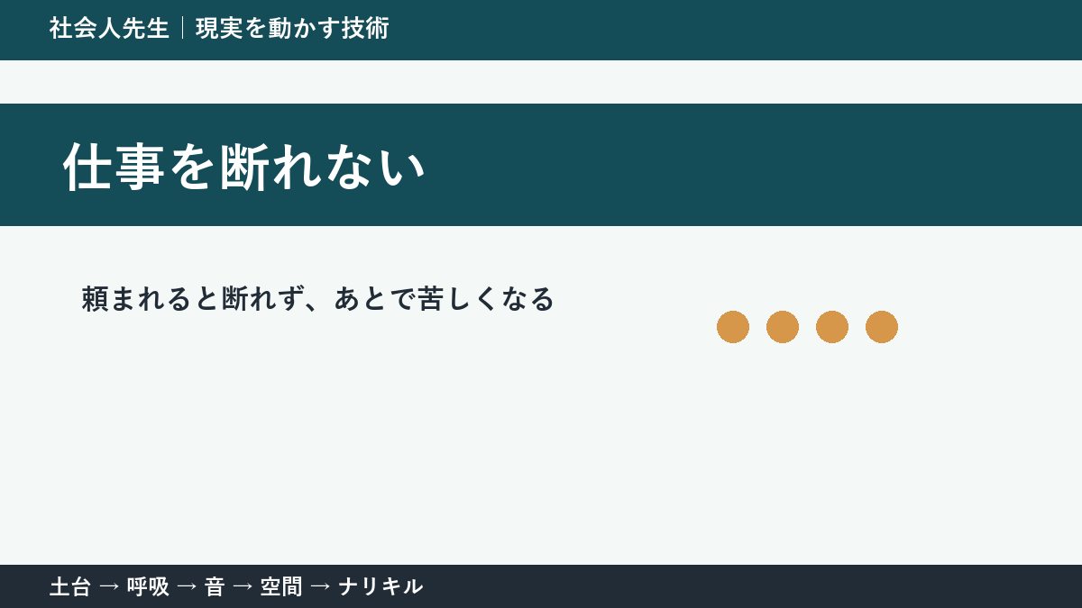 仕事を断れない人へ｜関係を壊さず「できる範囲」を返す方法