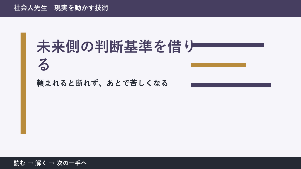 職場で急な依頼を受ける場面で迷ったら、答えより先に読むものがある｜未来側の判断基準を借りる