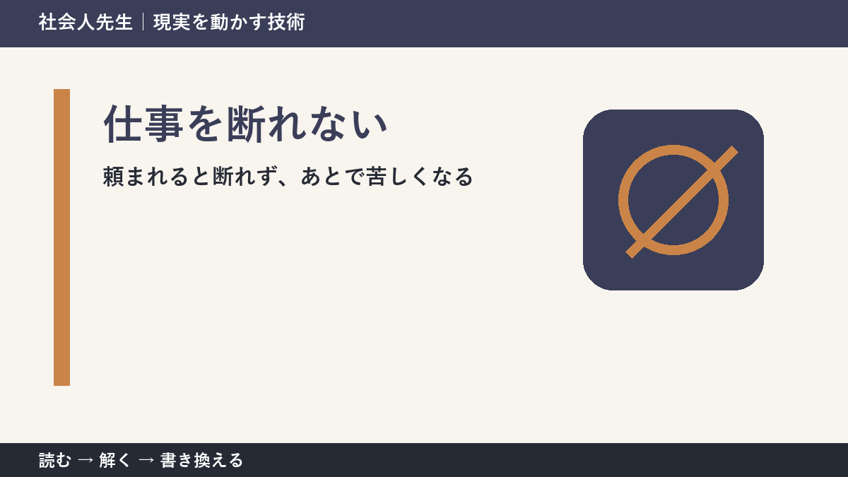 仕事を断れない人へ｜関係を壊さず「できる範囲」を返す方法