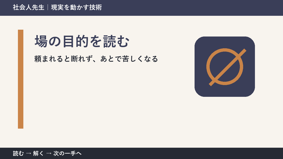 頼まれると断れず、あとで苦しくなるとき、最初に変えるのは答えではない｜場の目的を読むで次の一手をつくる
