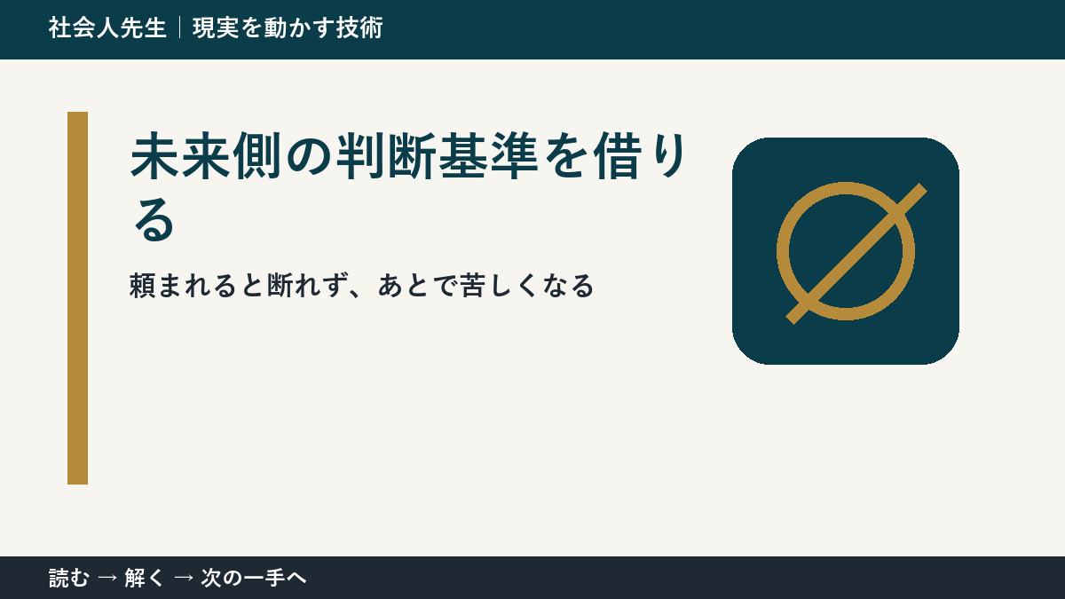頼まれると断れず、あとで苦しくなる。その前に一つだけ読む｜未来側の判断基準を借りるで判断を軽くする
