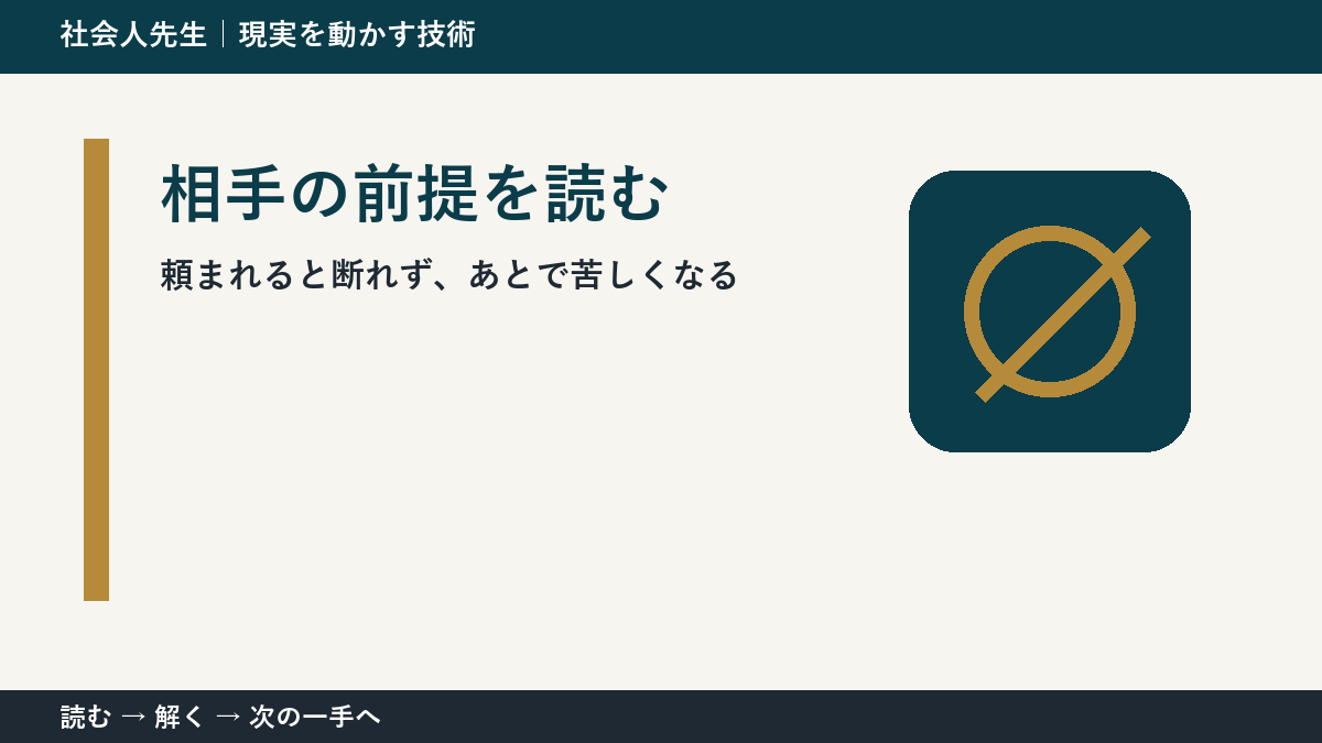 なぜ頼まれると断れず、あとで苦しくなるのか｜相手の前提を読むで『いま見えている現実』を読み直す