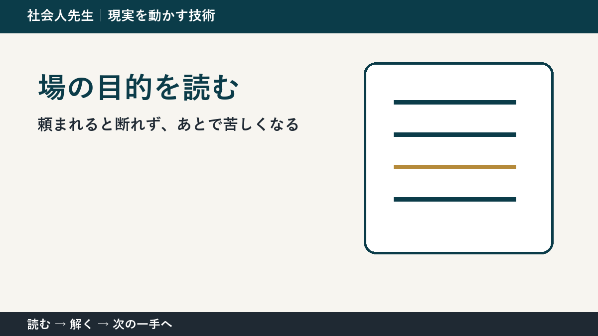 職場で急な依頼を受ける場面で判断が止まる理由｜場の目的を読むで見方を一段変える
