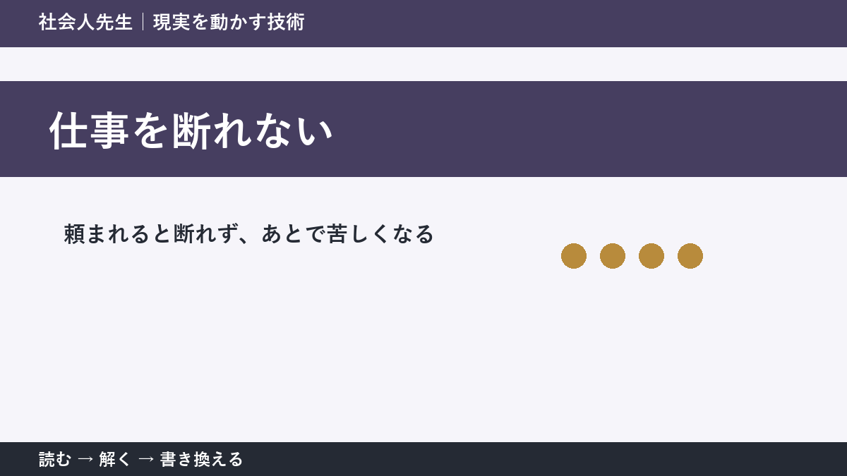 急な依頼を断れないとき｜自分の締切も守る伝え方