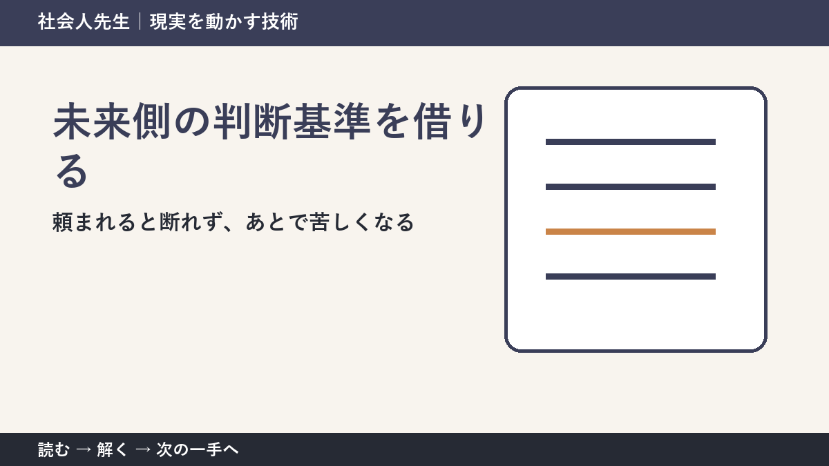 判断を急ぐほど見えなくなるもの｜頼まれると断れず、あとで苦しくなるときの未来側の判断基準を借りる