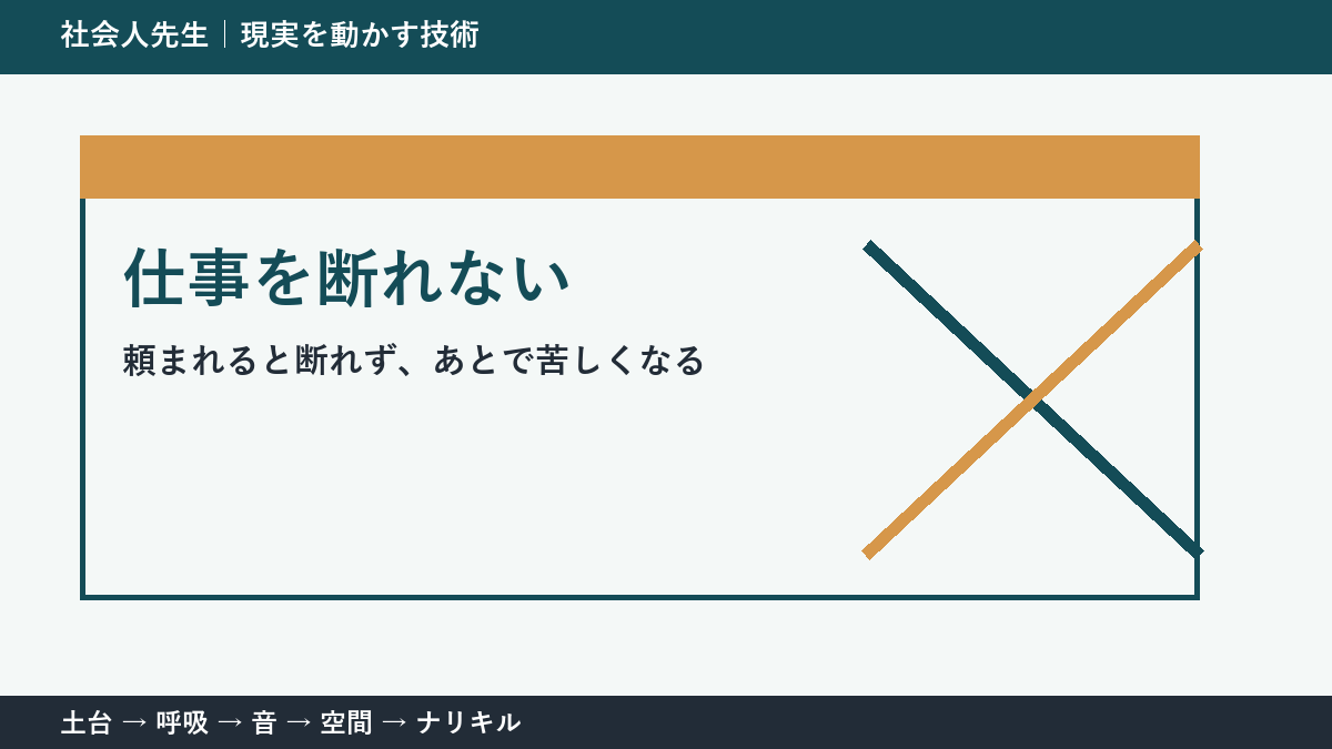 仕事を断れない人へ｜関係を壊さず「できる範囲」を返す方法