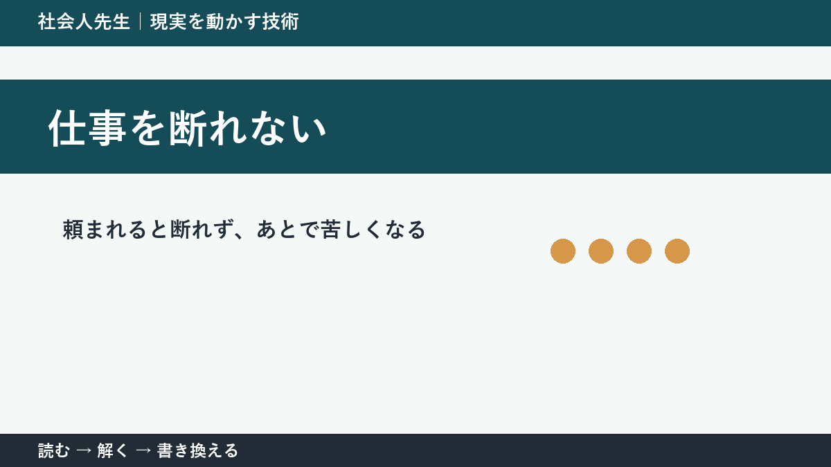 仕事の断り方に迷ったら｜「NO」ではなく条件を返す考え方