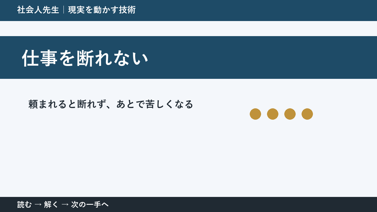 仕事の断り方に迷ったら｜「NO」ではなく条件を返す考え方