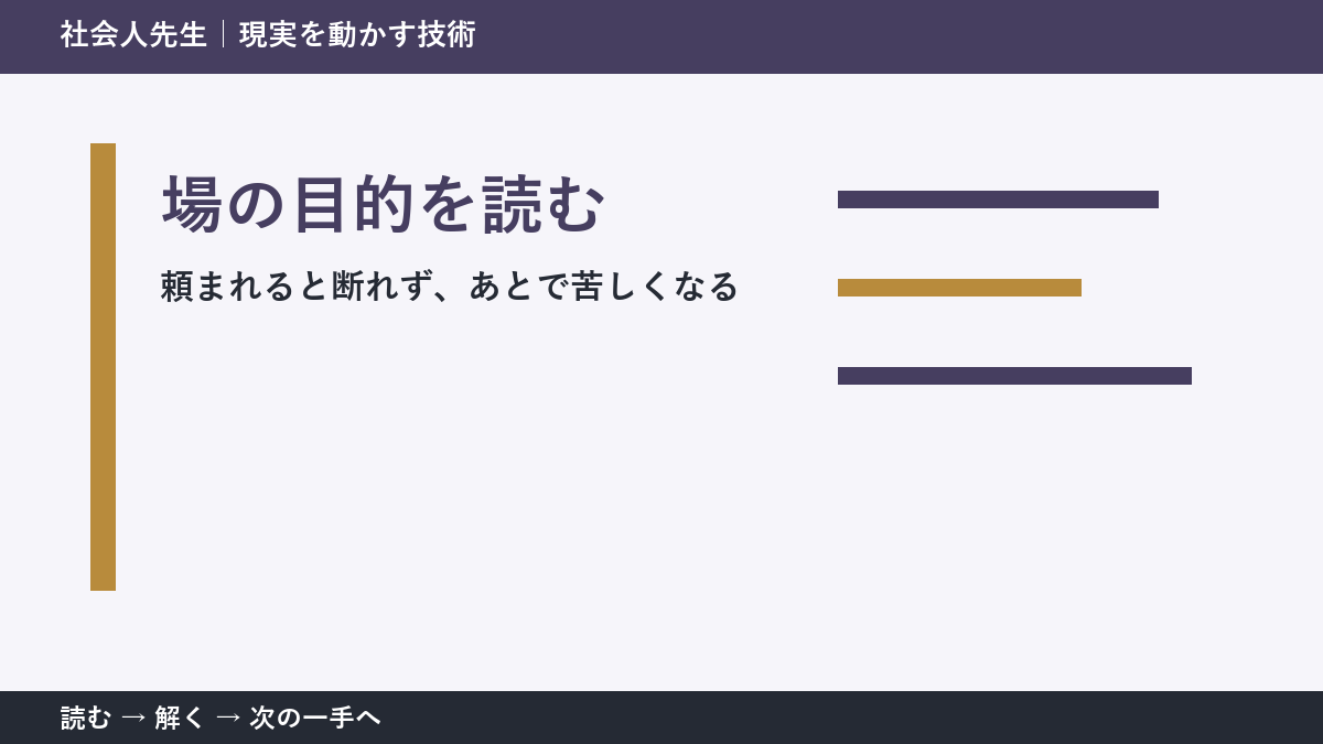 判断を急ぐほど見えなくなるもの｜頼まれると断れず、あとで苦しくなるときの場の目的を読む