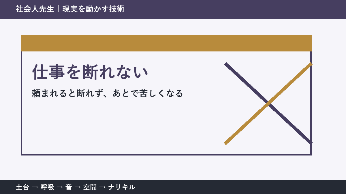 頼まれると断れない理由｜職場で無理を抱えないための一問