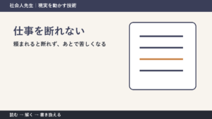 仕事の断り方に迷ったら｜「NO」ではなく条件を返す考え方