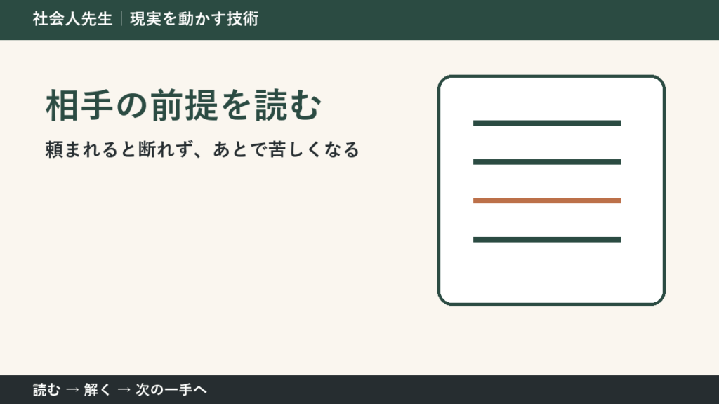 職場で急な依頼を受ける場面で判断が止まる理由｜相手の前提を読むで見方を一段変える