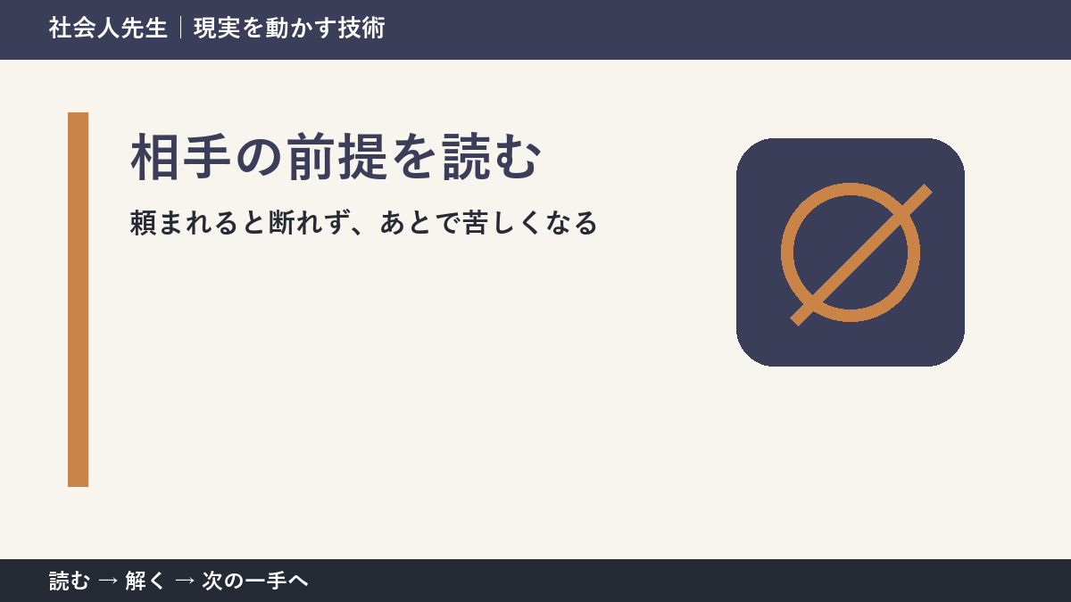頼まれると断れず、あとで苦しくなるとき、何を先に確かめる？｜相手の前提を読むの実践