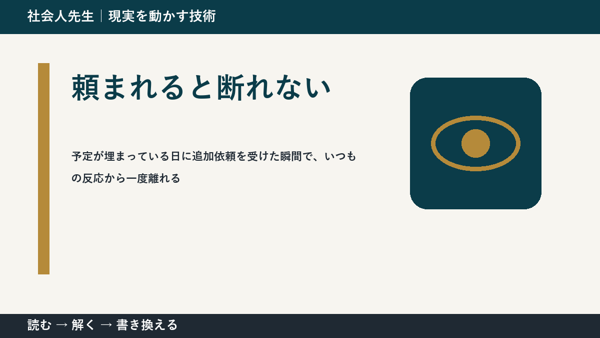 頼まれると断れないとき、いま見えていないものは何か