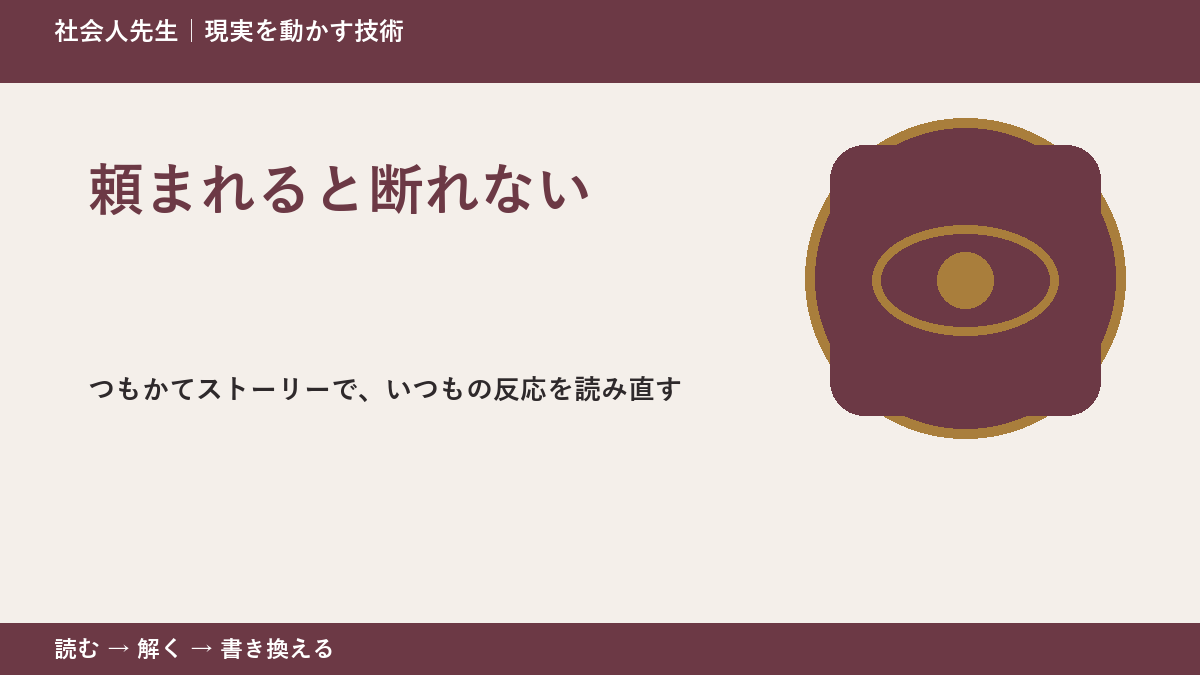 頼まれると断れないとき、見方を変えると何が見える？