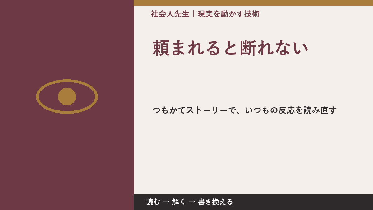 頼まれると断れないとき、見方を変えると何が見える？