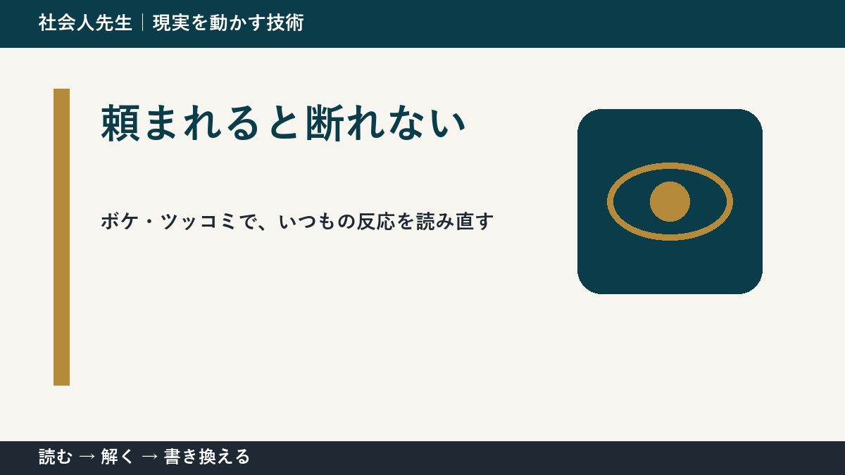 頼まれると断れないのはなぜ？｜ボケ・ツッコミで前提を読み直す｜時間軸
