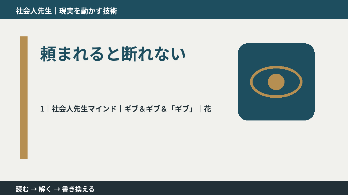 頼まれると断れないとき、自分の見方だけで決めないために｜ギブ＆ギブ＆「ギブ」｜花