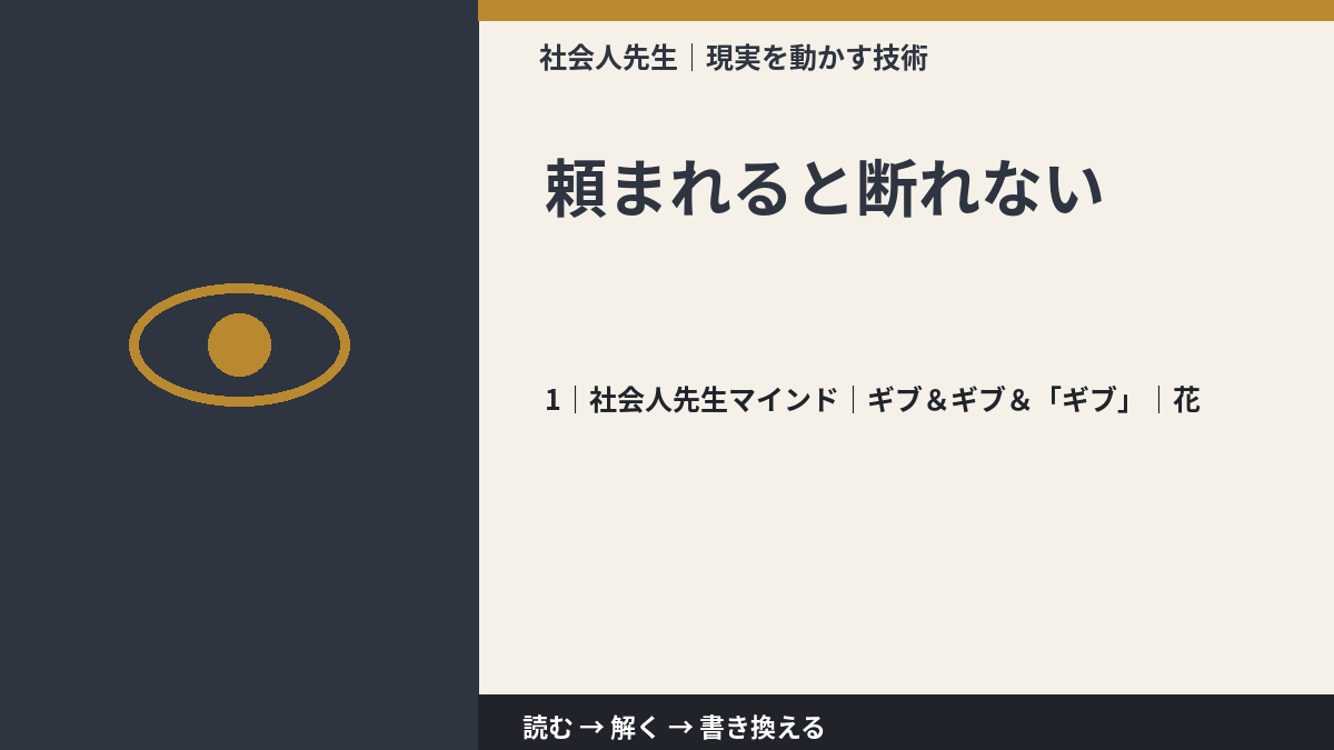 頼まれると断れないとき、自分の見方だけで決めないために｜ギブ＆ギブ＆「ギブ」｜花
