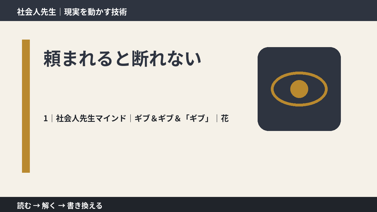 頼まれると断れないとき、自分の見方だけで決めないために|ギブ&ギブ&「ギブ」|花