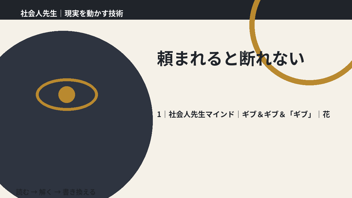 頼まれると断れないとき、自分の見方だけで決めないために｜ギブ＆ギブ＆「ギブ」｜花