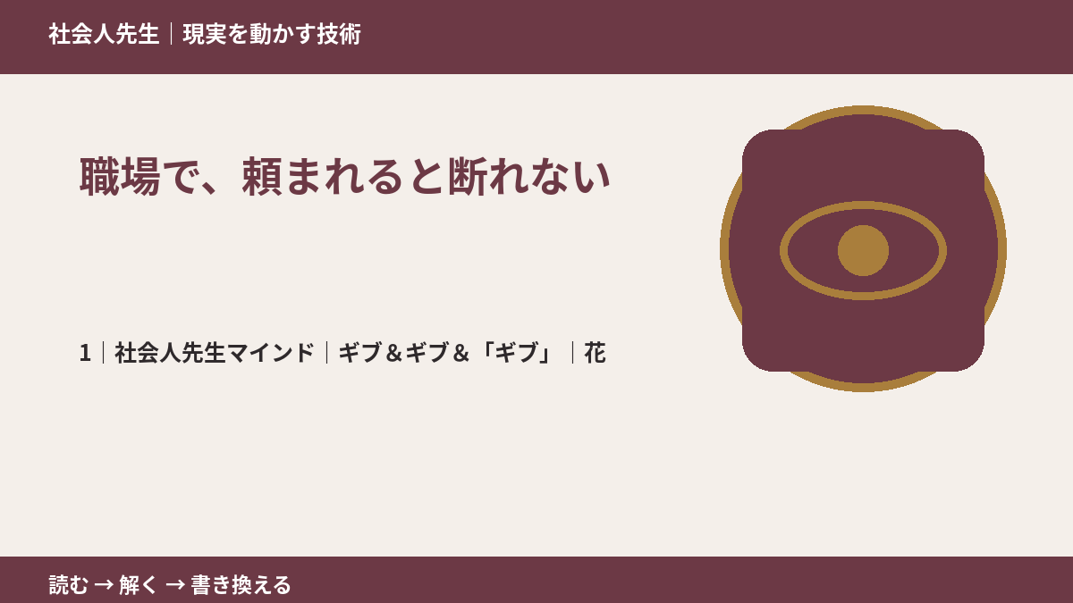 職場で、頼まれると断れないとき、自分の見方だけで決めないために｜ギブ＆ギブ＆「ギブ」｜花