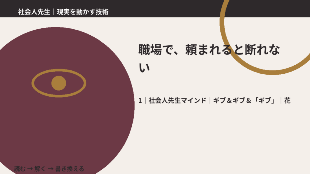 職場で、頼まれると断れないとき、自分の見方だけで決めないために｜ギブ＆ギブ＆「ギブ」｜花